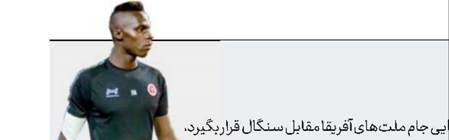 بدشانسی بزرگ برای گلر سنگال