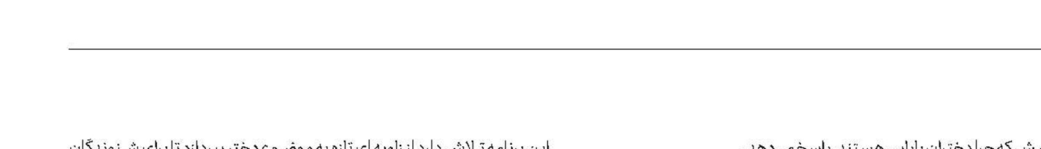 جشن روز دختر در رادیو سلامت