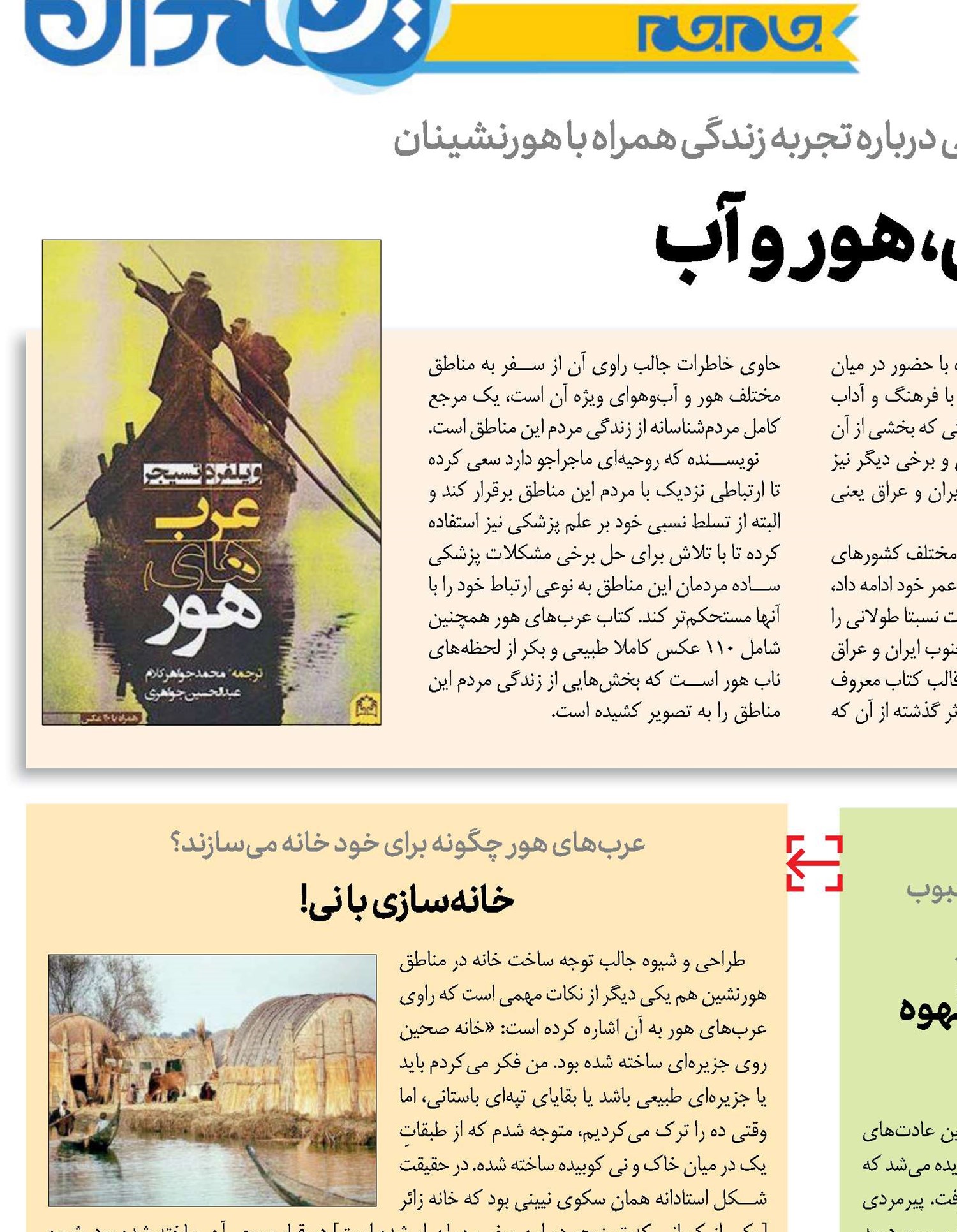 اهل نی، هور و آب