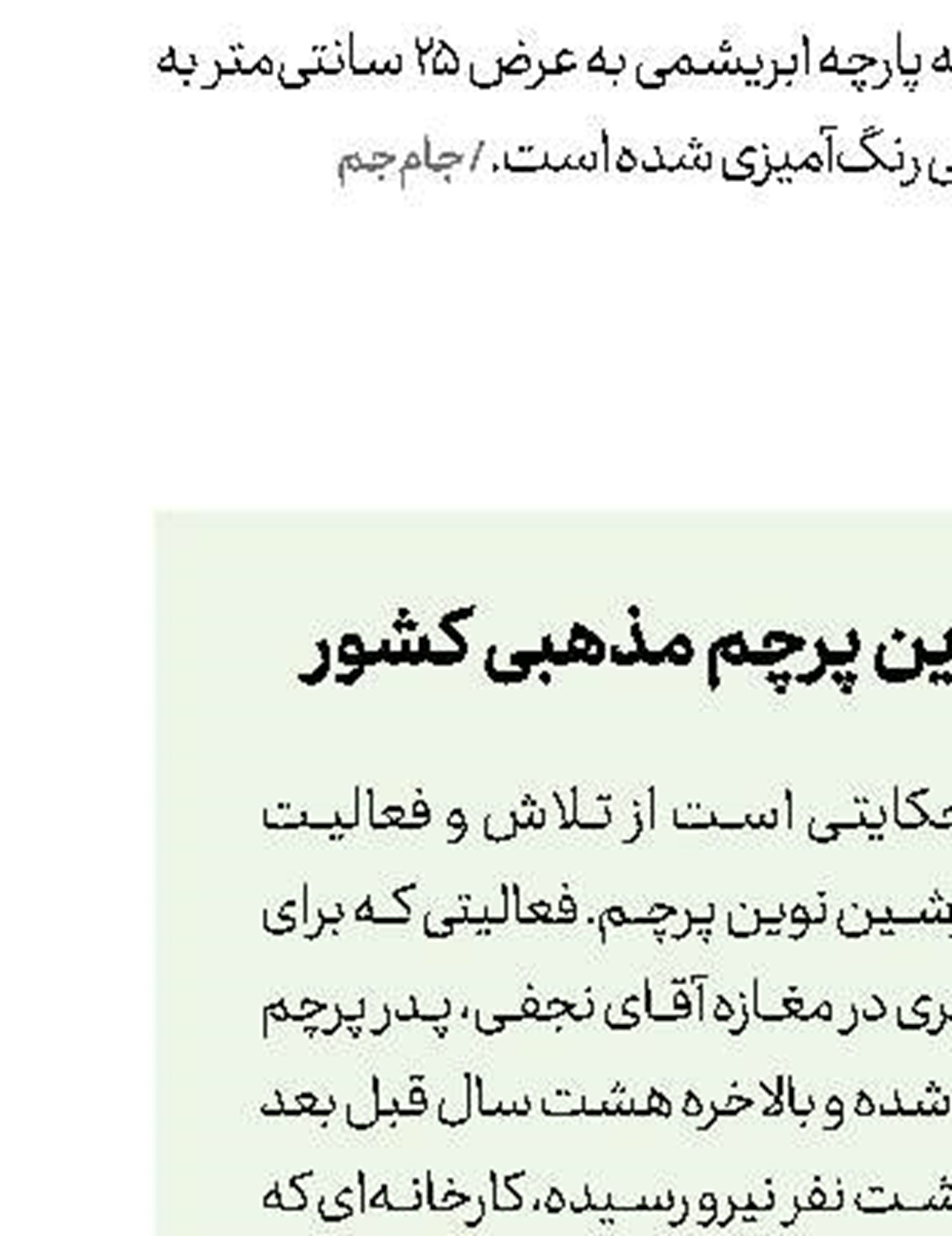 مفتخریم به تولید بزرگ‌ترین پرچم مذهبی كشور