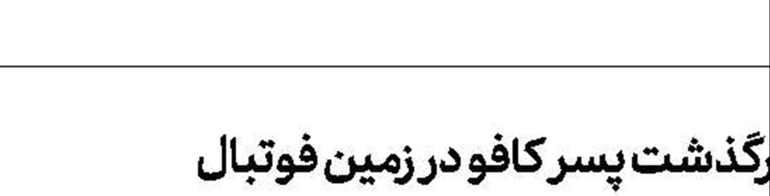 كینه عجیب روی كین از فرگوسن
