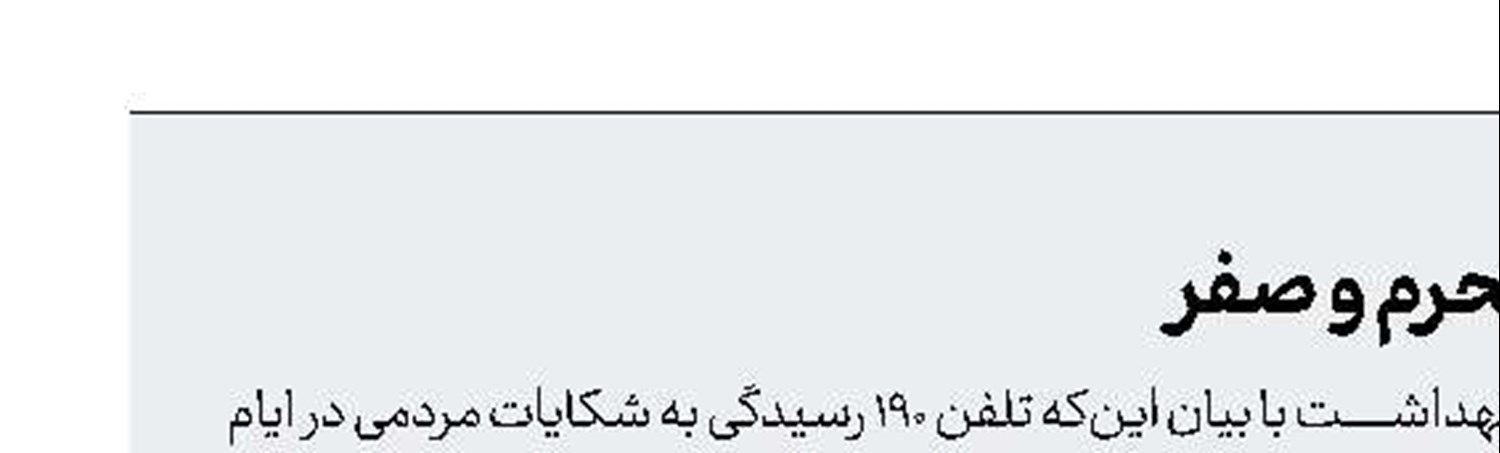 تشدید نظارت‌های بهداشتی در محرم و صفر