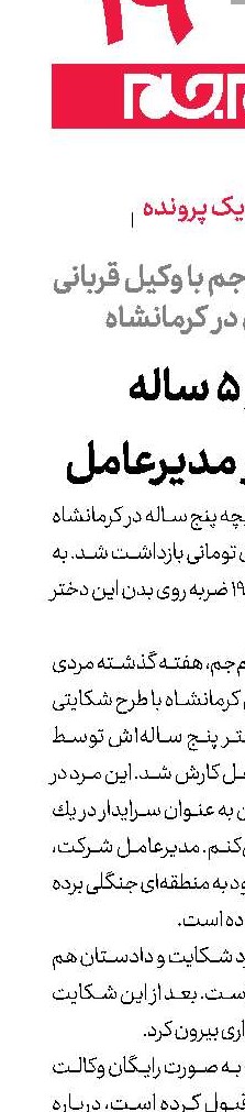  دختر 5 ساله قربانی آزار مدیرعامل