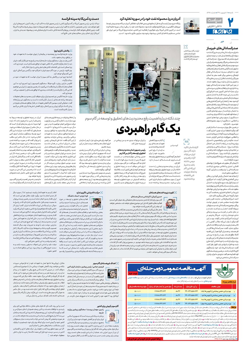 روزنامه تاریخ ۱۶ شهریور ۱۳۹۸