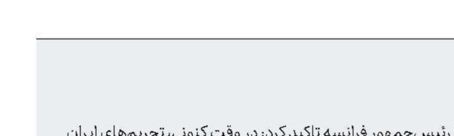  دست رد آمریكا به سینه فرانسه