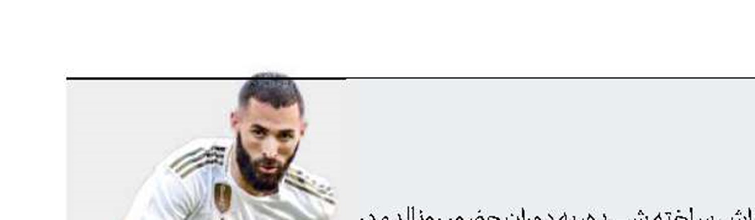 كمك بنزما به گلزنی كریس در رئال