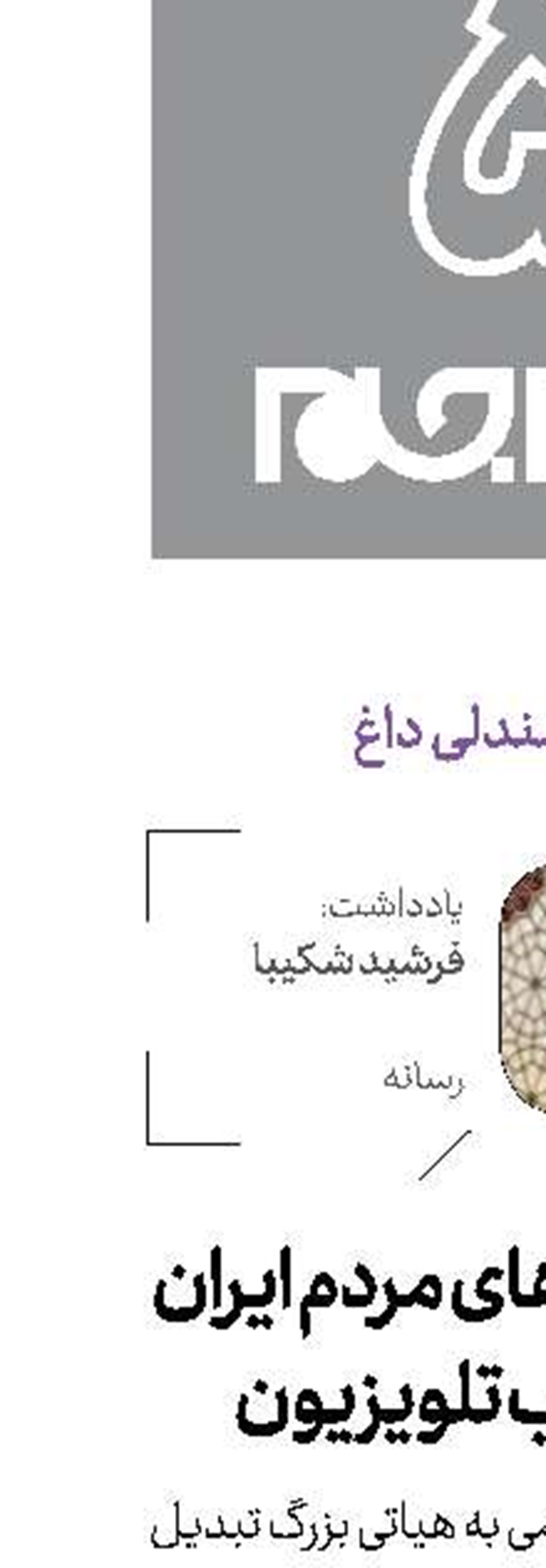 عزاداری‌های مردم ایران در قاب تلویزیون
