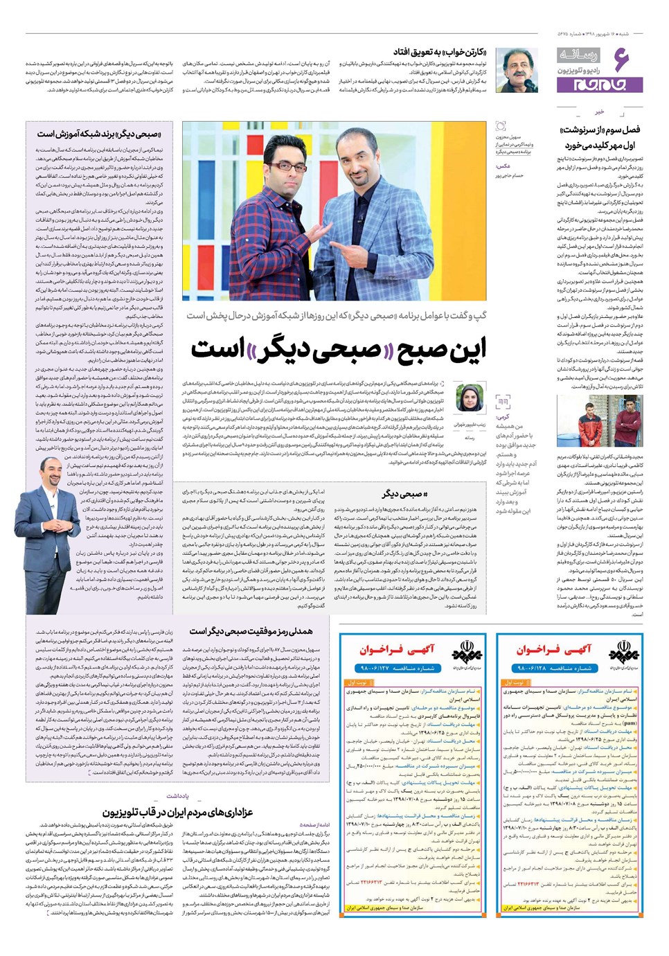 روزنامه تاریخ ۱۶ شهریور ۱۳۹۸