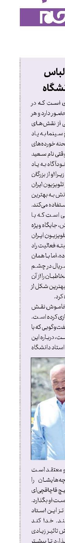 سعید راد در لباس یك استاد دانشگاه