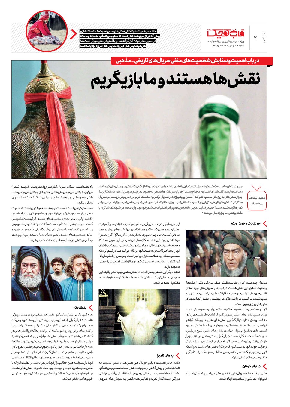 روزنامه تاریخ ۱۶ شهریور ۱۳۹۸