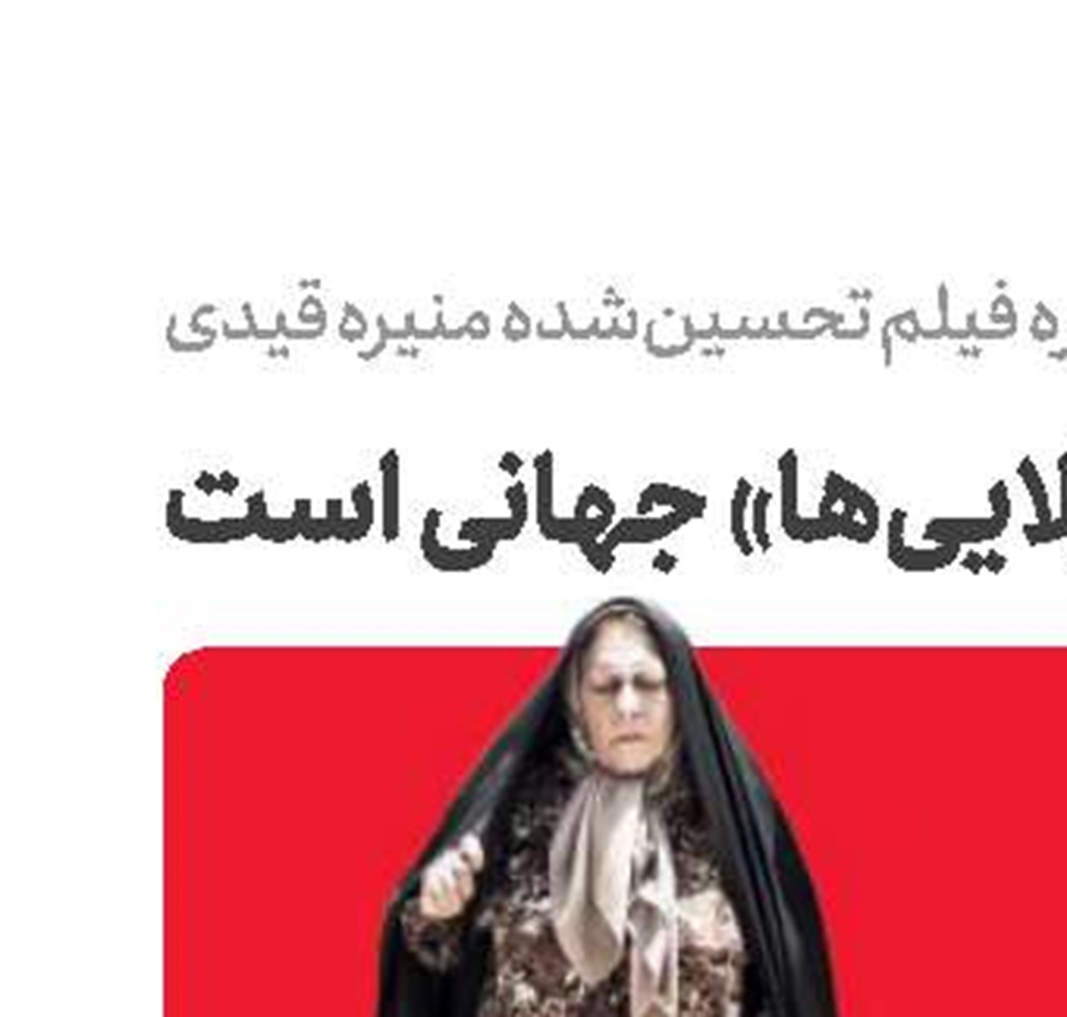پیام «ویلایی‌ها» جهانی است