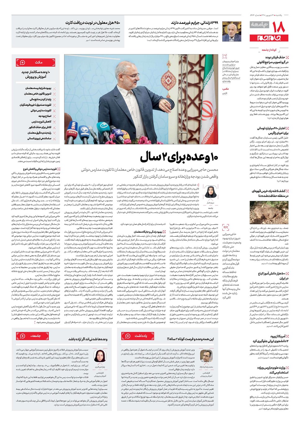 روزنامه تاریخ ۳۱ شهریور ۱۳۹۸