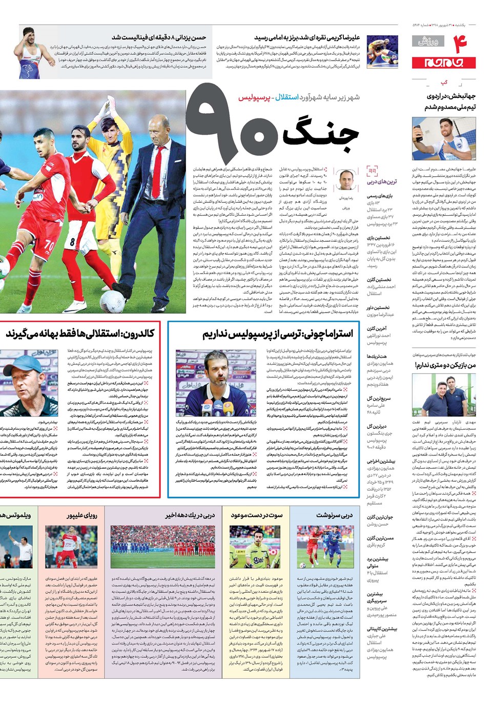 روزنامه تاریخ ۳۱ شهریور ۱۳۹۸