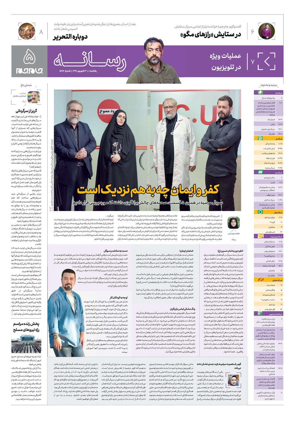 روزنامه تاریخ ۳۱ شهریور ۱۳۹۸