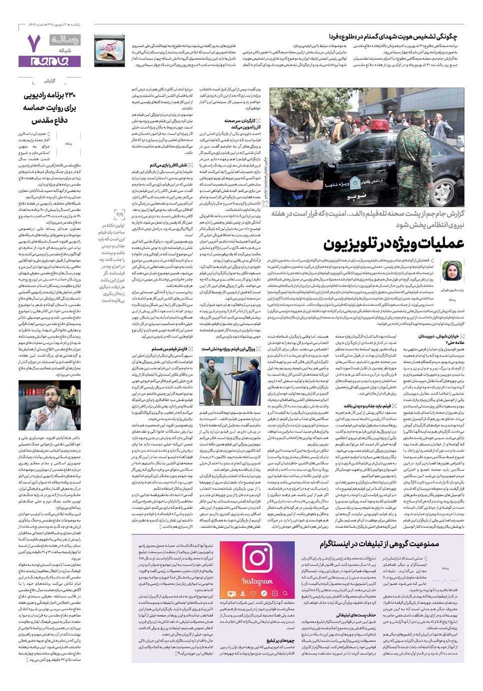 روزنامه تاریخ ۳۱ شهریور ۱۳۹۸