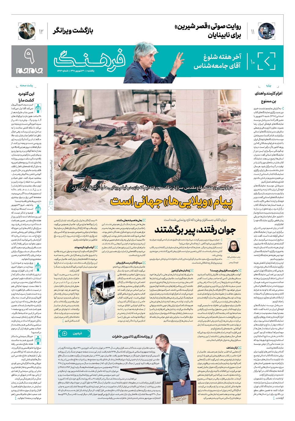 روزنامه تاریخ ۳۱ شهریور ۱۳۹۸
