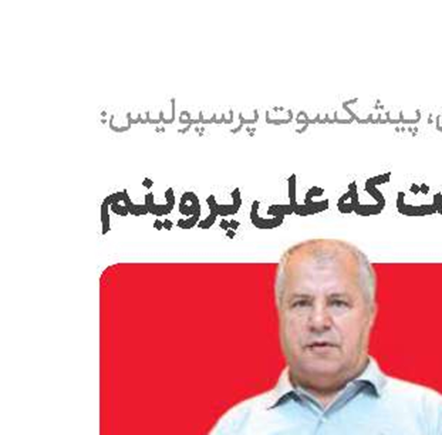 55 سال است كه علی پروینم