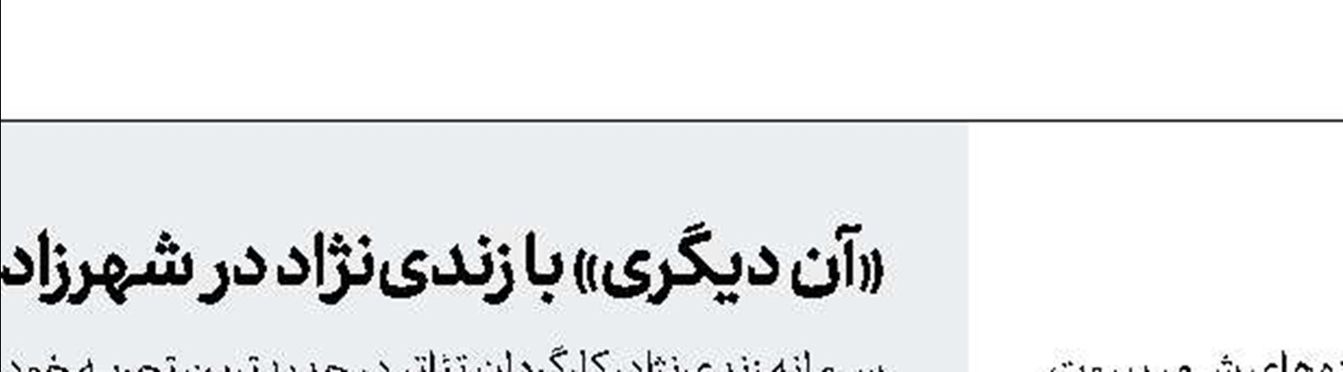 با پیكاسو و خانواده در بیروت