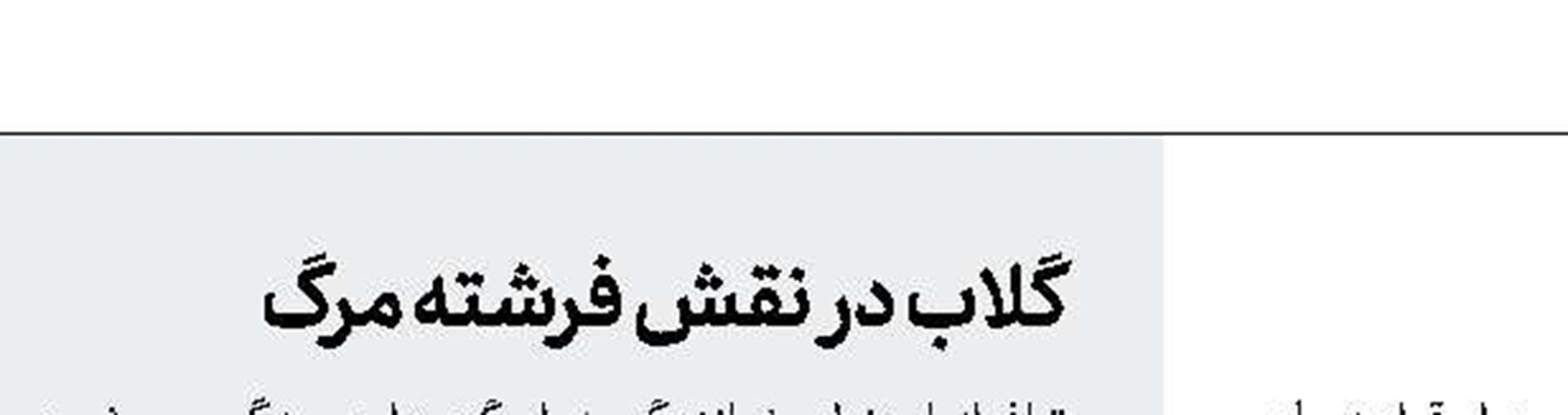  «چهل قطعه برای كاخن» كتاب شد