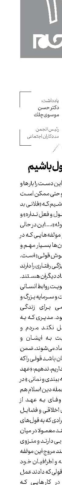 خوش قول باشیم