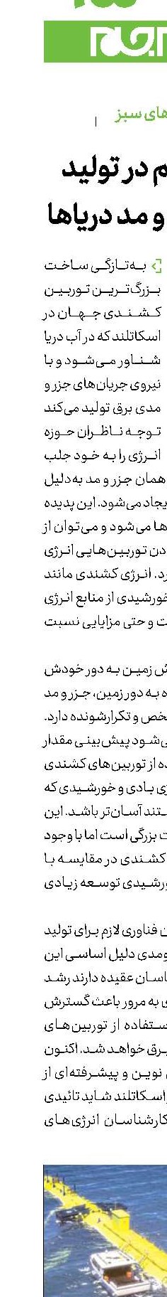 گامی مهم در تولید برق از جزر و مد دریاها