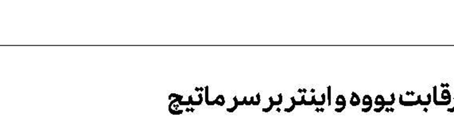 آرسنال در فكر فروش قرضی اوزیل
