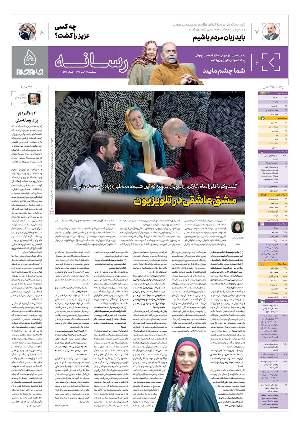 روزنامه تاریخ ۹ مهر ۱۳۹۸