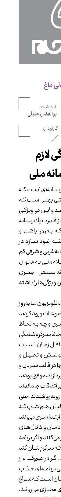 2 ویژگی لازم برای رسانه ملی
