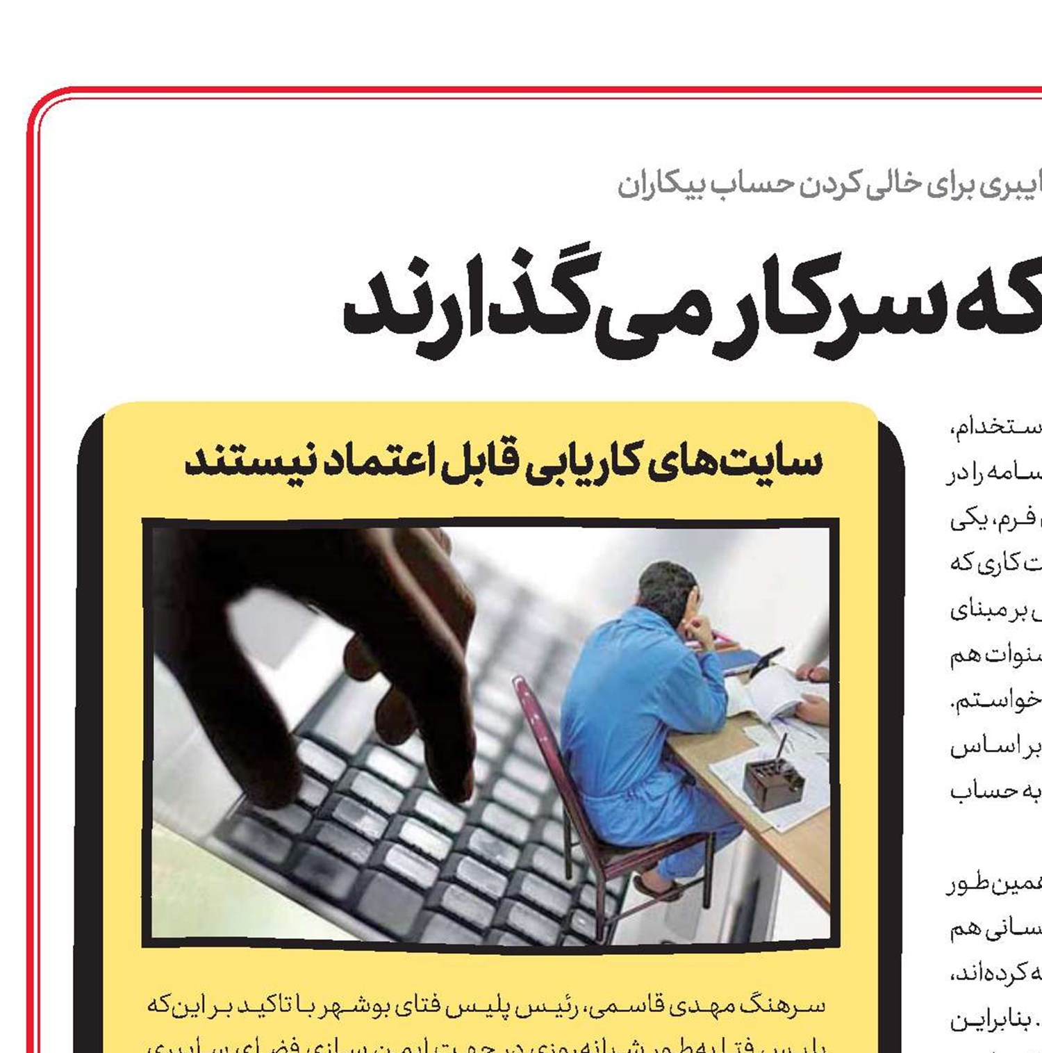 كلاهبردارانی كه سركار می‌گذارند