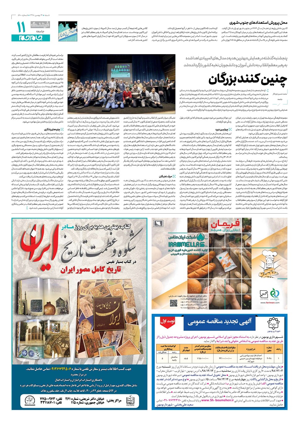 روزنامه تاریخ ۲۶ بهمن ۱۳۹۸