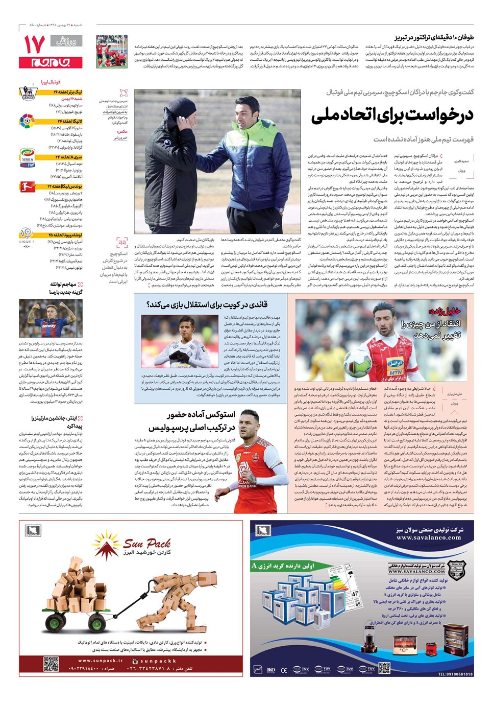 روزنامه تاریخ ۲۶ بهمن ۱۳۹۸