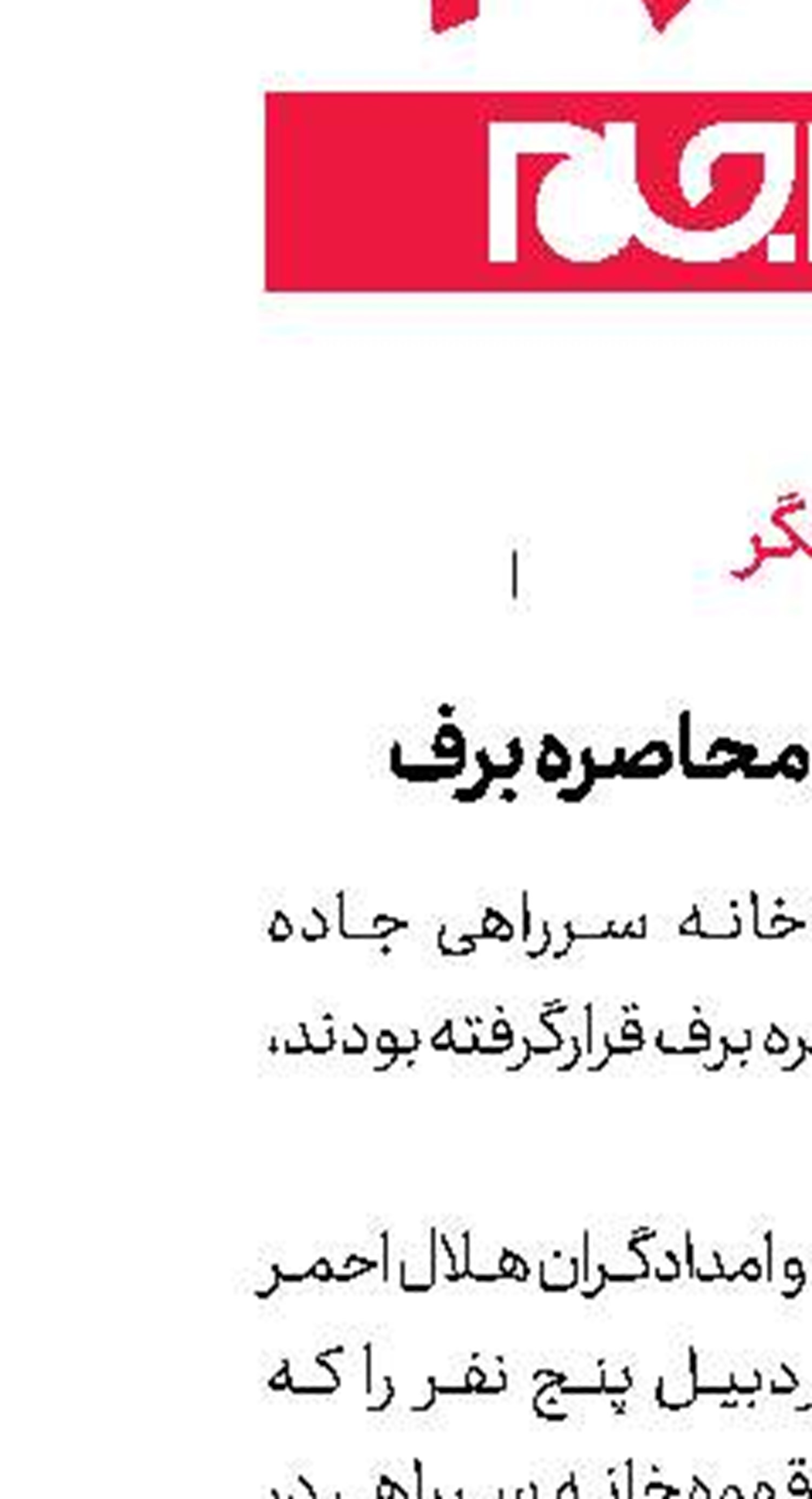 نجات 5 نفر در محاصره برف