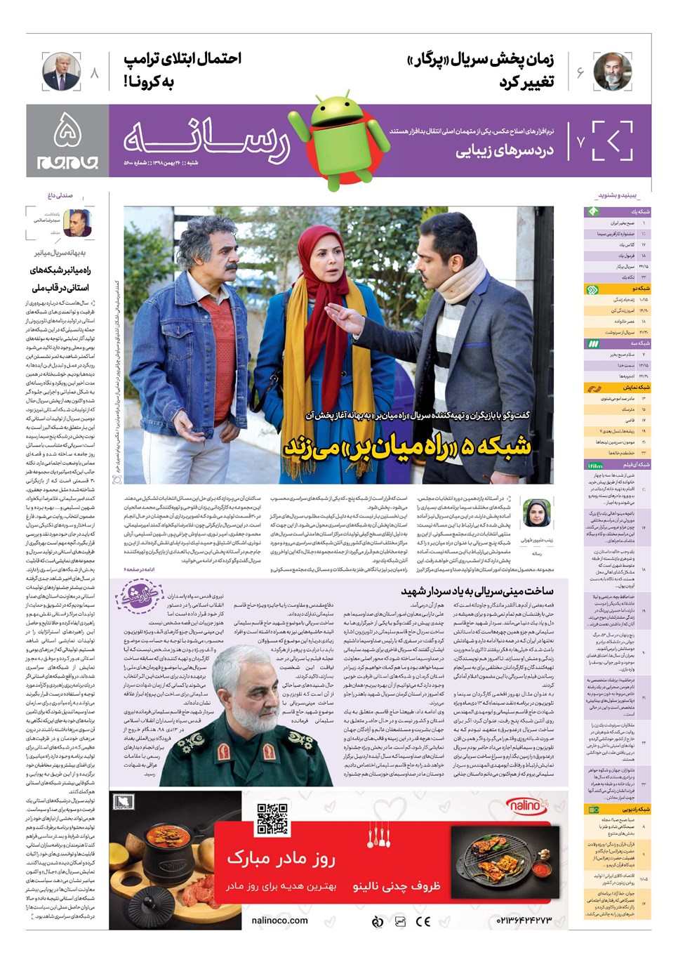 روزنامه تاریخ ۲۶ بهمن ۱۳۹۸