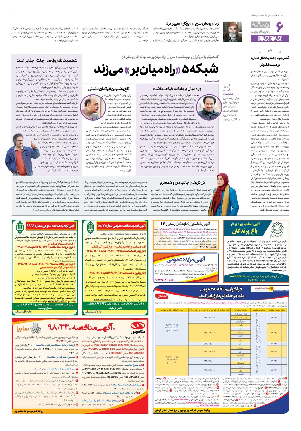 روزنامه تاریخ ۲۶ بهمن ۱۳۹۸