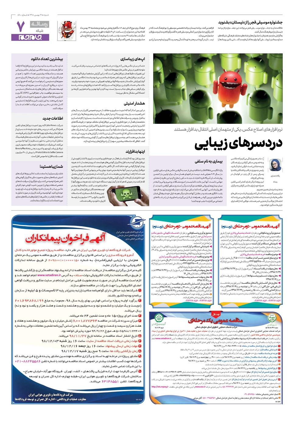روزنامه تاریخ ۲۶ بهمن ۱۳۹۸
