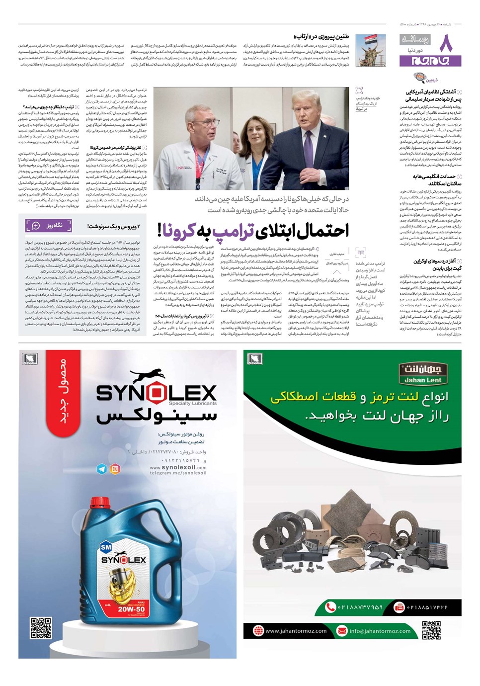 روزنامه تاریخ ۲۶ بهمن ۱۳۹۸