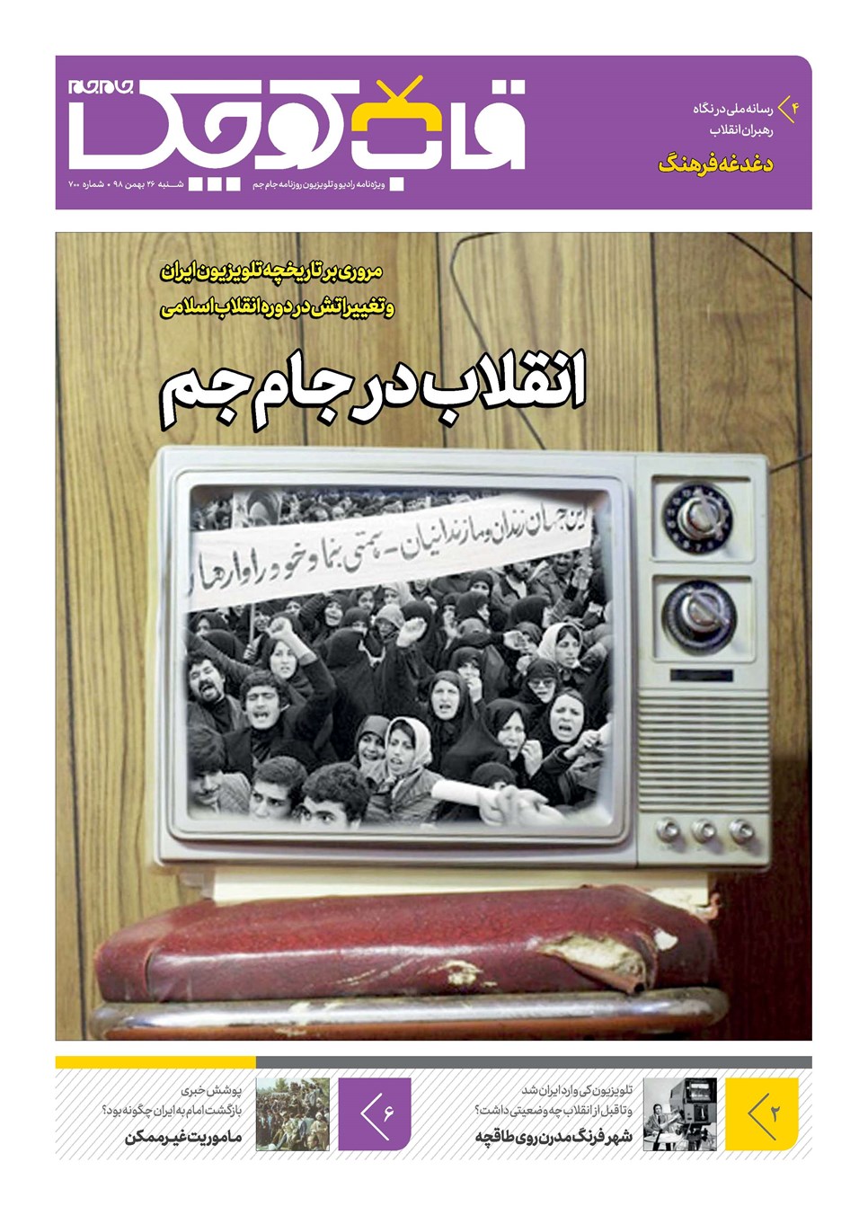 روزنامه تاریخ ۲۶ بهمن ۱۳۹۸