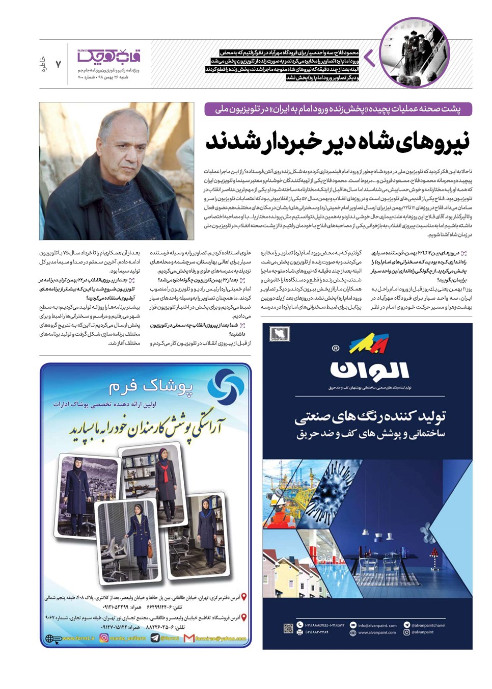 روزنامه تاریخ ۲۶ بهمن ۱۳۹۸