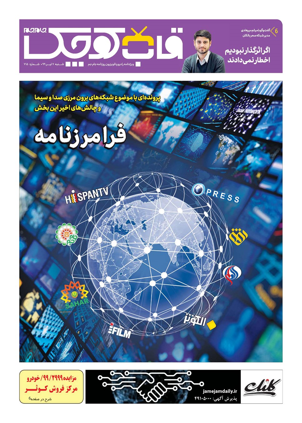 روزنامه تاریخ ۷ تیر ۱۳۹۹
