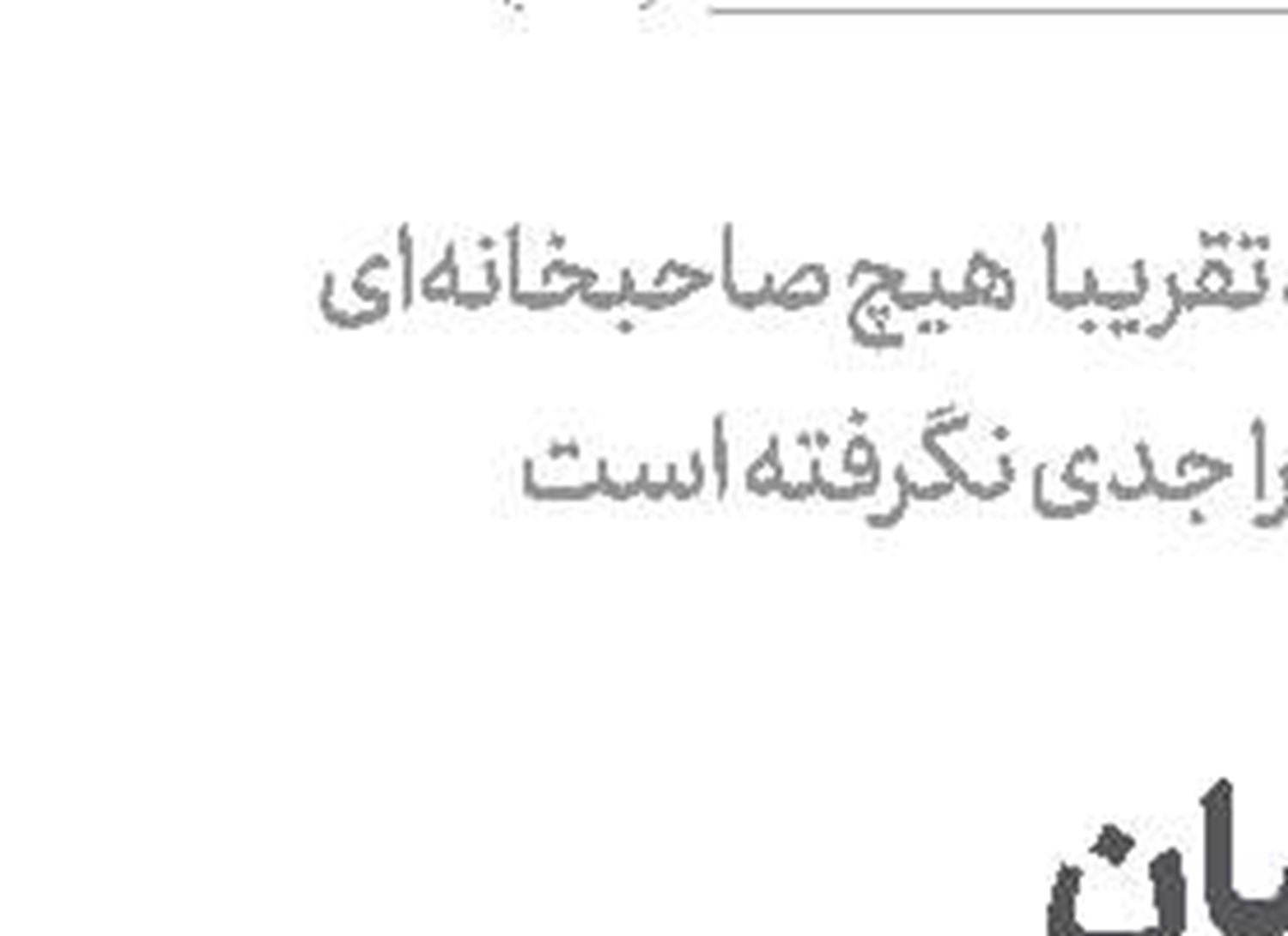  شهرت ،  آب و نان ندارد 