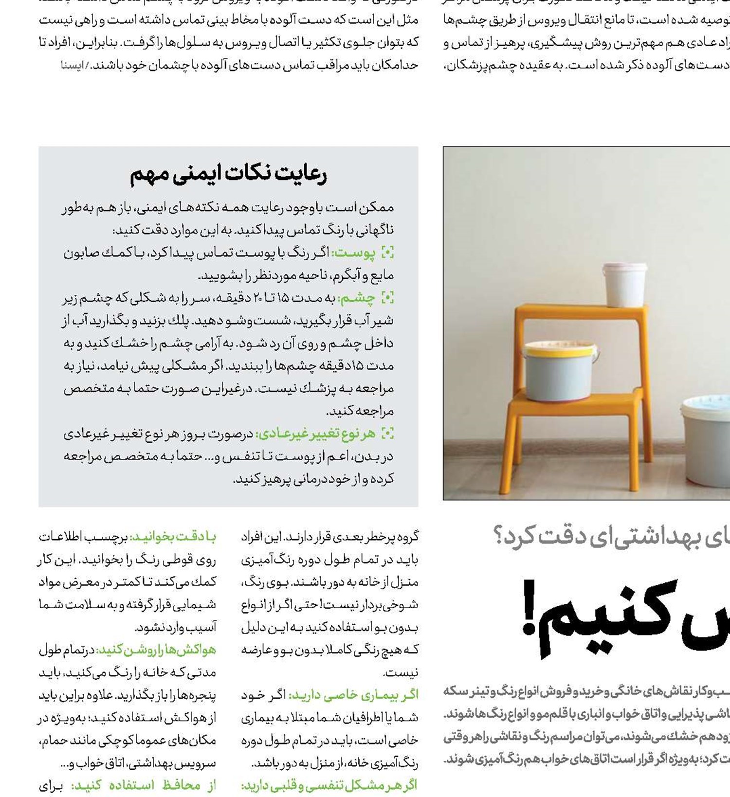  به سلامت رنگ عوض كنیم!