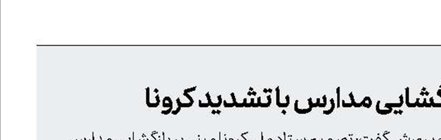 احتمال تغییر زمان بازگشایی مدارس با تشدید كرونا