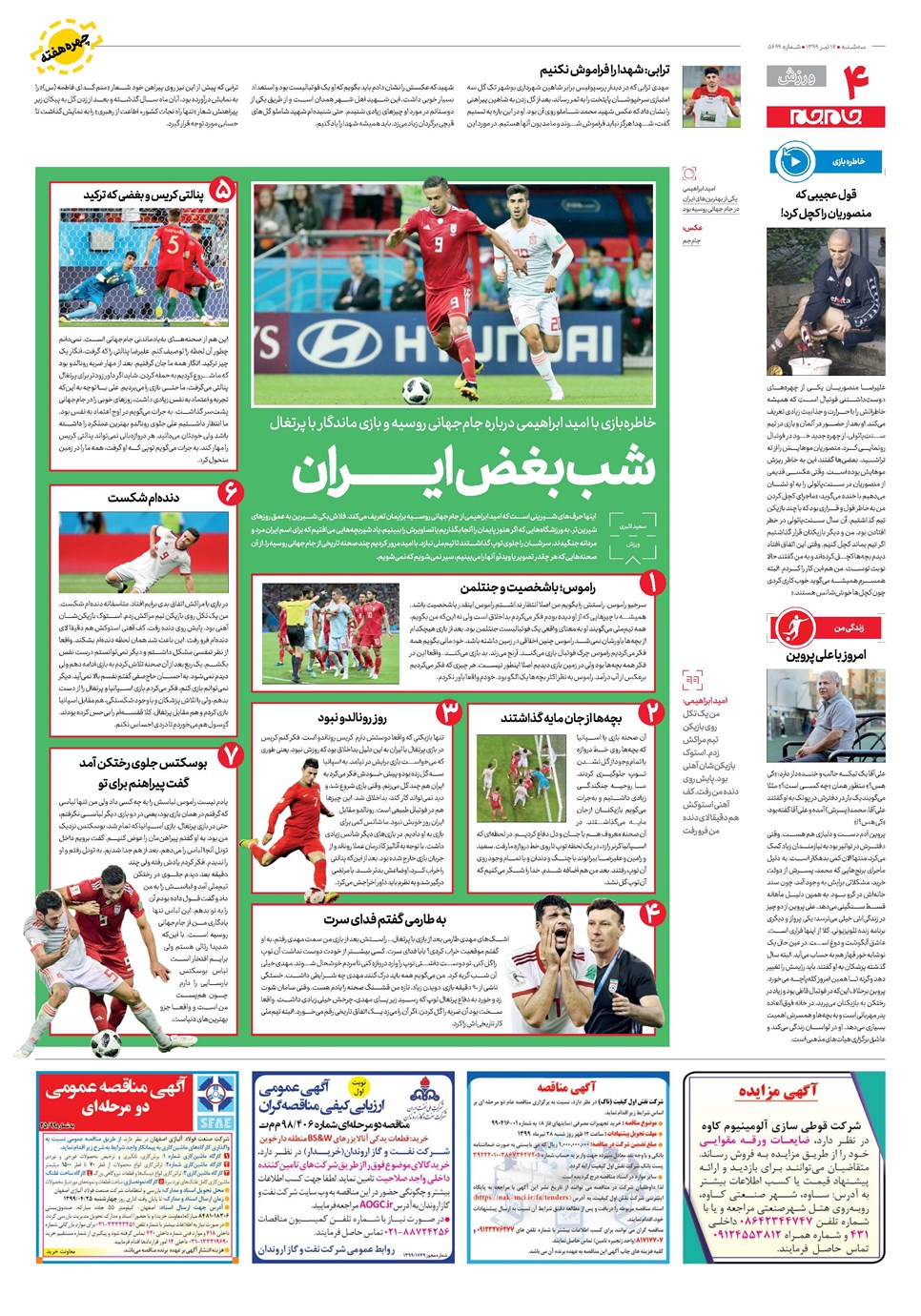 روزنامه تاریخ ۱۷ تیر ۱۳۹۹