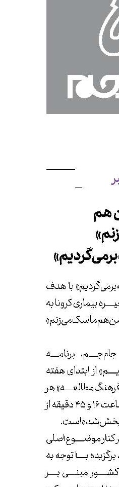 پویش «من ‌هم ‌ماسک‌می‌زنم» در «به‌خانه‌برمی‌گردیم»