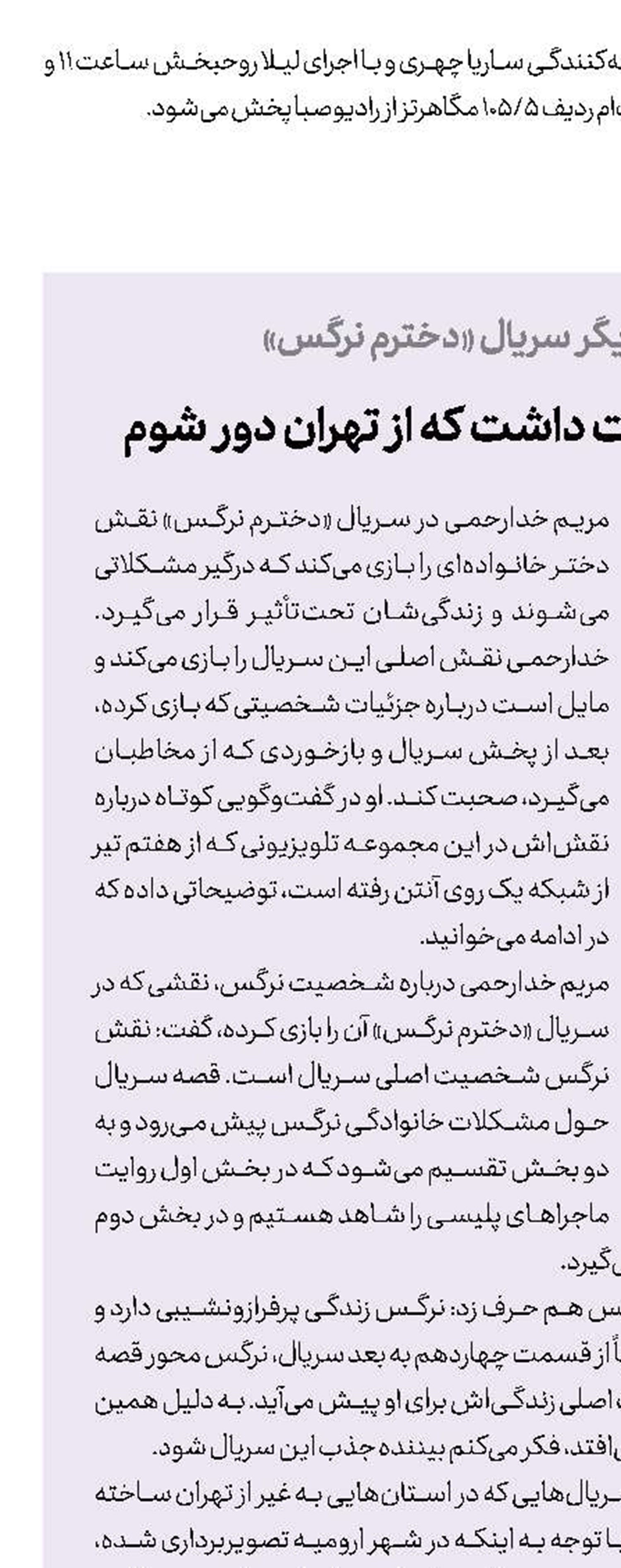  این سریال آن‌قدر قابلیت داشت که از تهران دور شوم