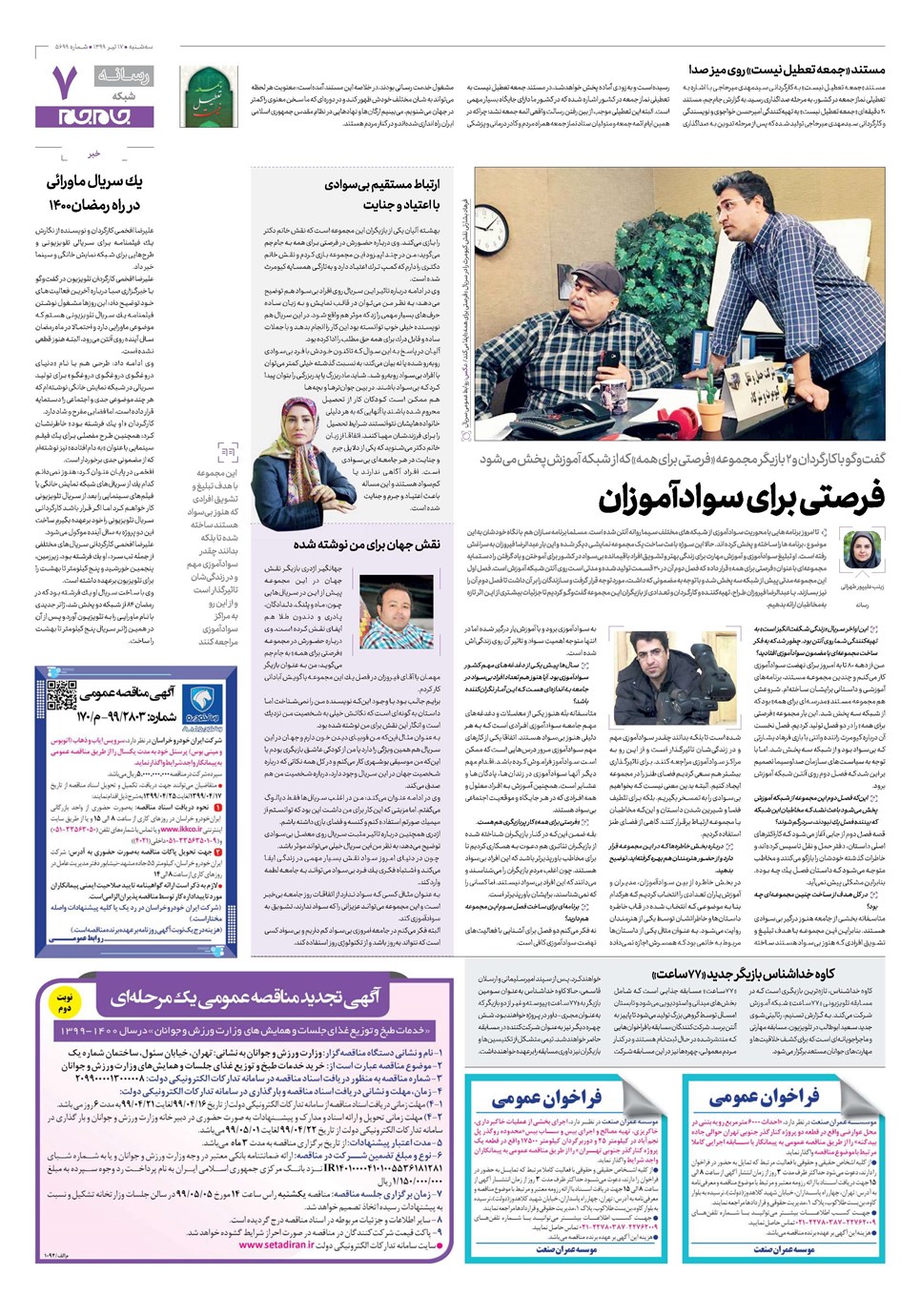 روزنامه تاریخ ۱۷ تیر ۱۳۹۹