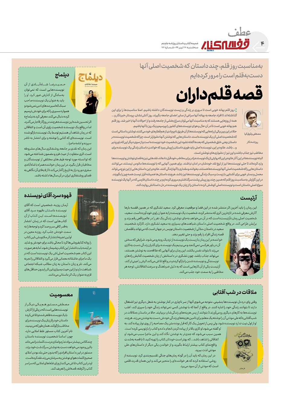 روزنامه تاریخ ۱۷ تیر ۱۳۹۹