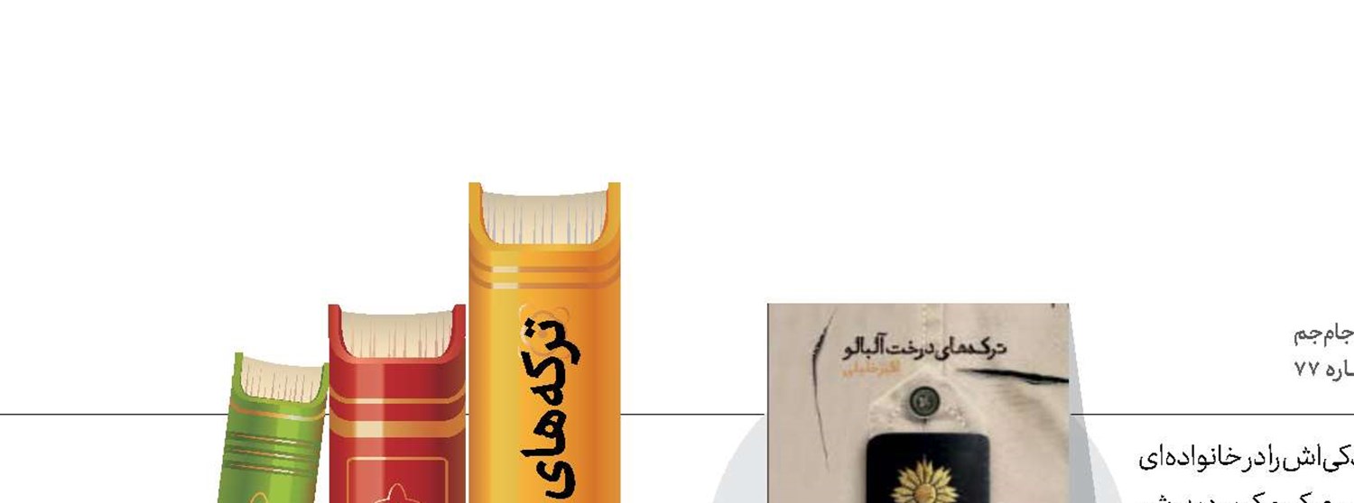 ترکه‌های درخت آلبالو