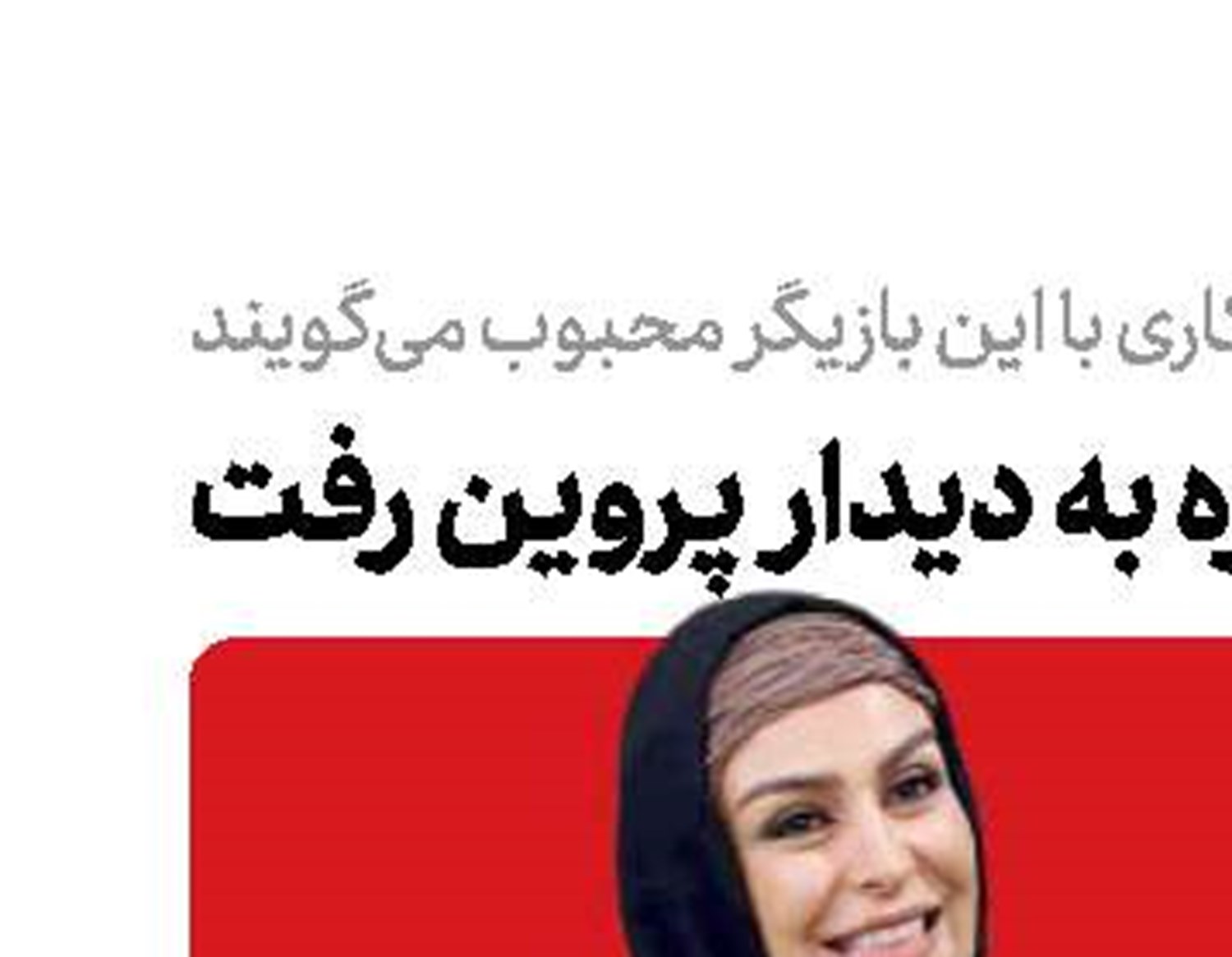  ماه‌چهره به دیدار پروین رفت 