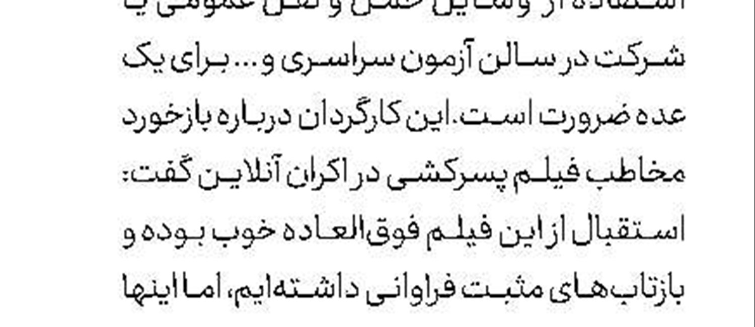 ضبط نقالی‌ها و پرده‌خوانی‌های «علوی»